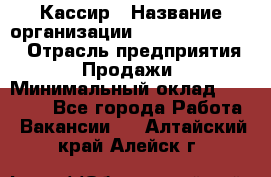 Кассир › Название организации ­ Fusion Service › Отрасль предприятия ­ Продажи › Минимальный оклад ­ 28 800 - Все города Работа » Вакансии   . Алтайский край,Алейск г.